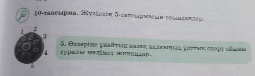 10-тапсырма. Жүзіктің 5-тапсырмасын орындаңдар. 2 1 3 5. Өздеріңе ұнайтын қазақ халқының ұлттық спор