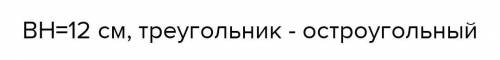 2. Площадь треугольника ABC равна 108 см. Найдите высоту ВН, если AC=18 см.