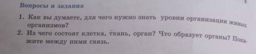 Вопросы и задания 1. Как вы думаете, для чего нужно знать уровни организации живых организмов? 2. На