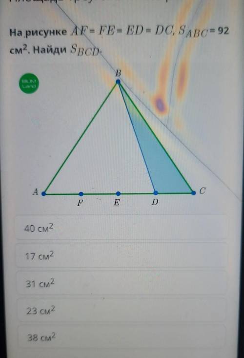 На рисунке AF = FE = ED = DC, SABC= 92 см2. Найди SBCD.