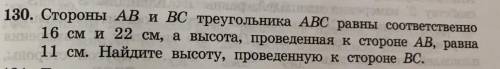 Стороны АВ и ВС треугольника ABC равны соответственно 16 см и 22 см, а высота, проведенная к стороне