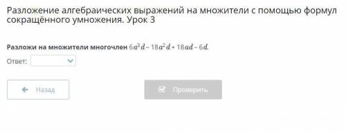 Разложи на множители многочлен 6a^3d – 18a^2d + 18ad – 6d. ответ: