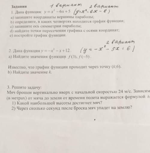 Дана функция: у=x' -6x+5y-x- 6.x - 8 ) a) запишите координаты першины параболы; b) определите, в ка