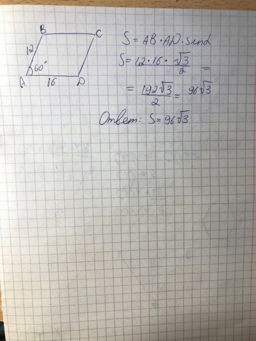 Найдите площадь параллерограмма если его стороны равны 12см и 16см а угол между ними равен 60⁰. Выпо