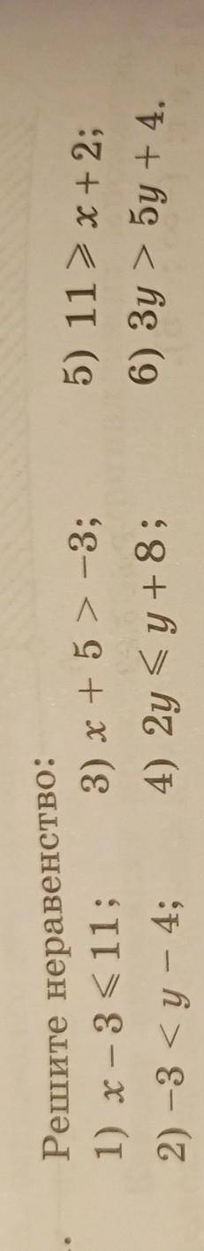 Решите неравенство: 1) x — 3 — 11; 3) x+55 – 3; 2) -3 < y – 4; 4) 2y = y + 8; 5) 112x+2; 6) Зу &g