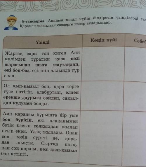 8 тапсырма аянның көңіл күйін білдіретін үзінділерді талдаңдар