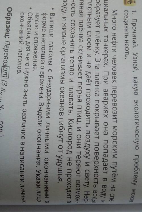 1. Прочитай. Узнай, какую экологическую проблему может создавать нефть. Много нефти человек перевози