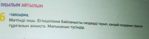 6 тапсырма. Мәтінді оқы. Егіншілікке байланысты сөздерді тауып, қандай сөздермен тіркесіп тұрғанын а