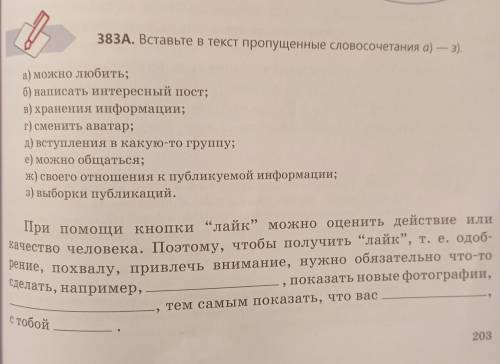 383A. Вставьте в текст пропущенные словосочетания а) — 3).