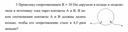 3 Проволоку сопротивлением R = 18 Ом скрутили в кольцо и подклю- чили к источнику тока через контакт