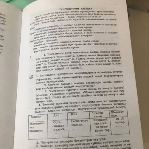 ответить на вопросы и сделать таблицу 1. Аңгемедеги суроттолгон каармандардын мүнөздөрү, жүрүш- туру