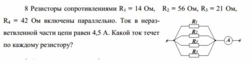 8 Резисторы сопротивлениями R1 = 14 Ом, R2 = 56 Ом, R3 = 21 Ом, R4 = 42 Ом включены параллельно. Ток