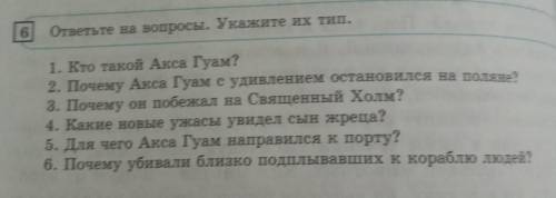 6] ответьте на вопросы. Укажите их тип. 1. Кто такой Акса Гуам? 2. Почему Акса Гуаме удивлением оста