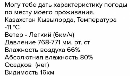 и теплое время года. 5. Дайте характеристику погоды, проанализировав карту прогноза погоды (по выбор