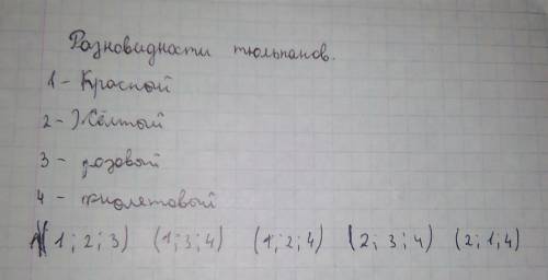 Арман покупает цветы маме на день рождения ему надо составить букет из 3 тюльпанов выбрав из четырёх