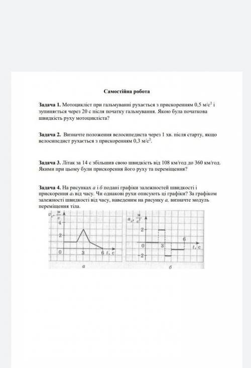 Задача 4. На рисунках а i tilde o подані графіки залежностей швидкості і прискорення a_{3} від часу.