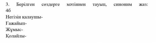 3. Берілген сөздерге мәтіннен тауып, синоним жаз: 4б Негізін қалаушы-Ғажайып-Жұмыс-Қолайлы-