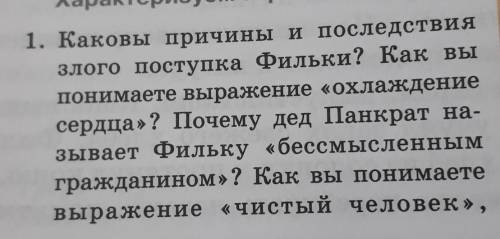 Характеризуем героев 1. Каковы причины и последствия злого поступка Фильки? Как вы понимаете выражен