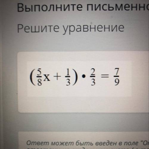 (5/8х+1/3)•2/3=7/9 Нужно решить !! Фото с уравнением прикрепила.