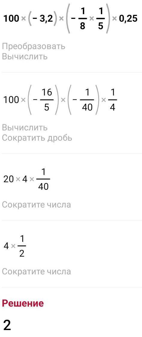 Спростіть вираз та знайдіть його значення: -100m × (-1/8n) × 0,25, якщо m = -3,2; n = 1/5 Ві ів