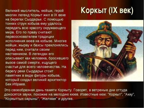 5. Вспомни легенду о том, как появился струнно-смычковый ин- струмент кобыз. Попробуй нарисовать сло