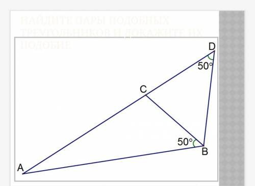 Очень нужно сейчас !! Найдите пары подобных треугольников и докажите иих подобие
