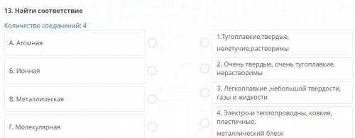 Найти соответствие Количество соединений: 4 A. Атомная 1. Тугоплавкие, твердые, нелетучие, растворим