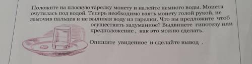 Опыт 2. Положите на плоскую тарелку монету и налейте немного воды. Монет очутилась под водой. Теперь