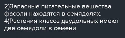 Вариант 4 Найдит верные суждения. 1.2 Семядоли являются частью зародыша зерновки пшеницы 2. Запасные