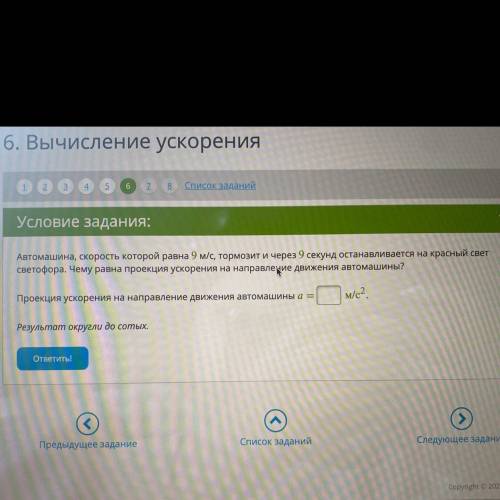 Условие задания: Автомашина, скорость которой равна 9 м/с, тормозит и через 9 секунд останавливается