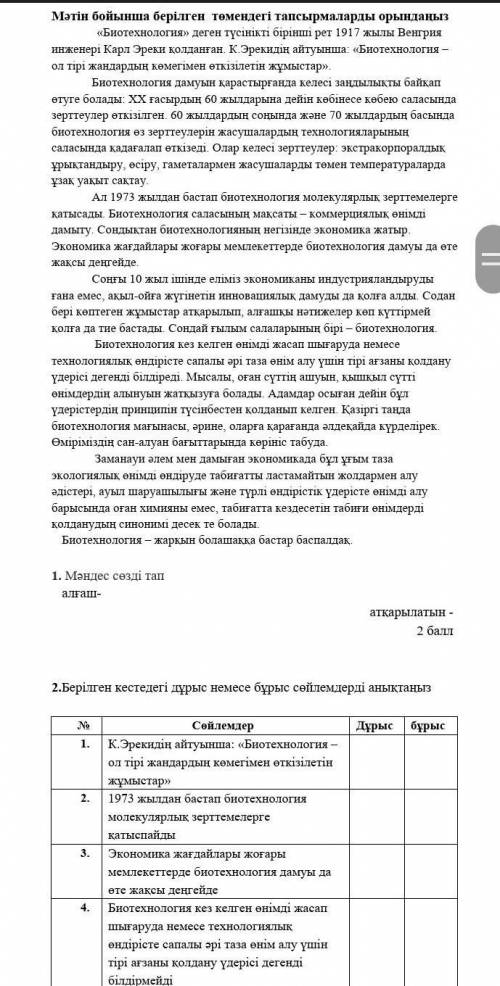 2.Тапсырма Берілген кестедегі дұрыс немесе бұрыс сөйлемдерді анықтаңыз   № Сөйлемдер Дұрыс бұрыс 1. 