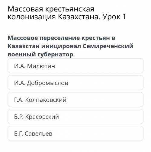 Массовая крестьянская колонизация Казахстана. Урок 1 И.А. Милютин И.А. Добромыслов Г.А. Колпаковский