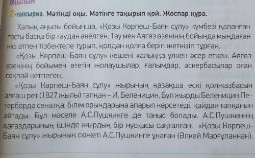 ЖАЗЫЛЫМ 5-тапсырма. Мәтіндегі ақпарат бойынша бірнеше сұрақ дайындап, көршіңмен 12-13 үнқатымнан тұр