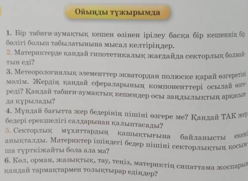 хотЯ бы кто-то. до 12:15.ппредмет география. на казахском языке