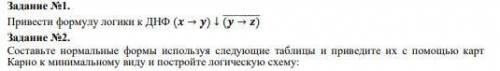 Практическая работа №3 «Приведение формул логики к ДНФ, КНФ с равносильныхпреобразований. Представле