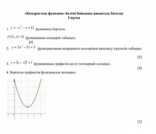 У=2х2-5х+3 функциясы координаты 2,3,4