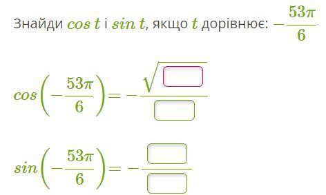 Знайди cos t і sin t, якщо t дорівнює: −53π/6