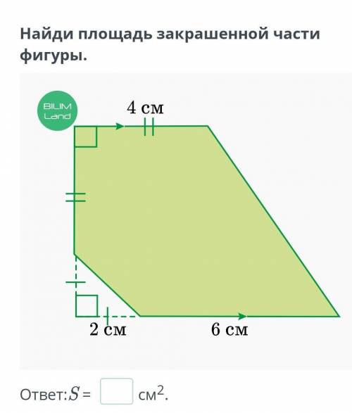 Найди площадь закрашенной части фигуры.ответ:S = 