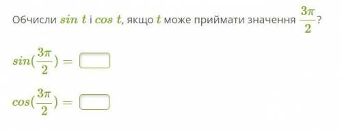 Обчисли sint і cost, якщо t може приймати значення 3π2?