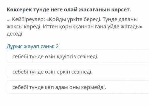 М. Әуезов «Көксерек» хикаяты. 3-сабақ Дұрыс жауап саны: 2 себебі түнде өзін қауіпсіз сезінеді. себеб