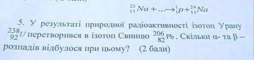 5. У результаті природної радіоактивності ізотоп Урану перетворився в ізотоп Свинцю 206 РЫ. Скільки 