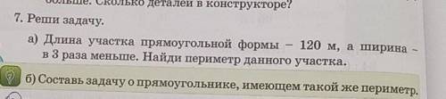 7. Реши задачу. 120 м, а ширина а) Длина участка прямоугольной формы в 3 раза меньше. Найди периметр