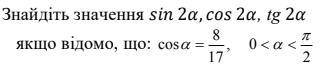 Знайдіть значення sin 2α, cos 2α, tg 2α