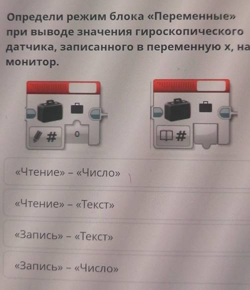 Определи режим блока «Переменные» при выводе значения гироскопического датчика, записанного в переме