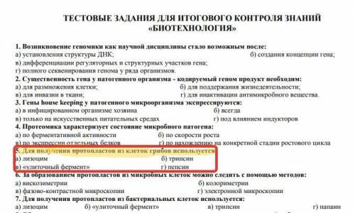 Для получения протопластов из клеток грибов используется: а) лизоцим б) трипсин г) пепсин в) «улиточ