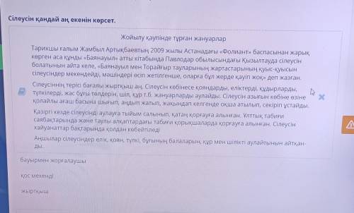 Сілеусін қандай аң екенін көрсет. Жойылу қаупінде тұрған жануарлар Тарихшы ғалым Жамбыл Артықбаевтың