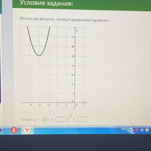 Используя рисунок, запиши уравнение параболы.