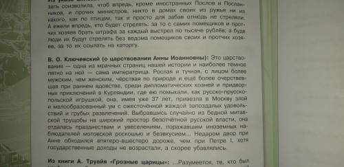 НАПИШИТЕ СОЧЕНЕНИЕ РАССУЖДЕНИЕ НА ТЕМУ В.О. КЛЮЧЕВСКИЙ ( О ЦАРСТВОВАНИИ АННЫ ИОАННОВНЫ).