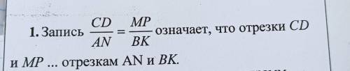 CD MP 1. Запись означает, что отрезки CD AN BK и МР ... отрезкам АN и ВК. т орсо попаллелограмм