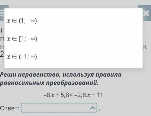 Реши неравенство, используя правила равносильных преобразований. –8x + 5,8< –2,8x + 11 ответ: . Н